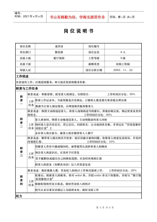 ajb_1206_x国际大酒店餐饮部岗位说明书-迎宾员(doc)