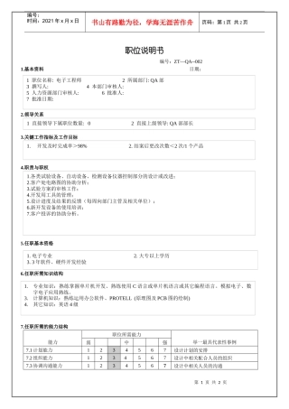 QA部电子工程师职位说明书