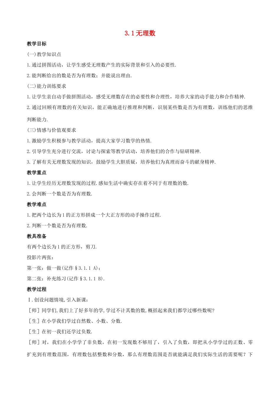 七年级数学上：3.1无理数教案鲁教版_第1页