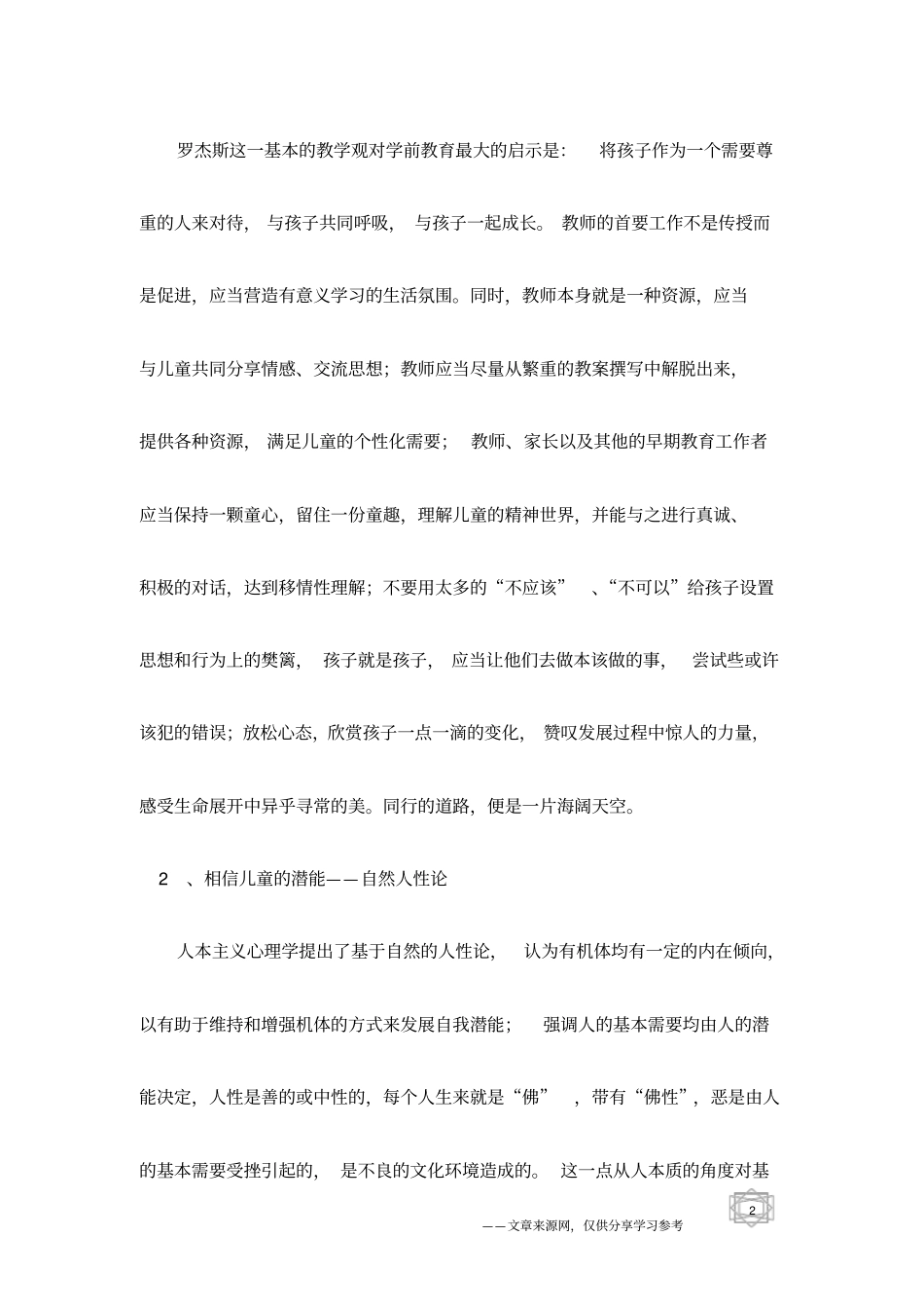 人本主义心理学对早期教育的启示_第2页