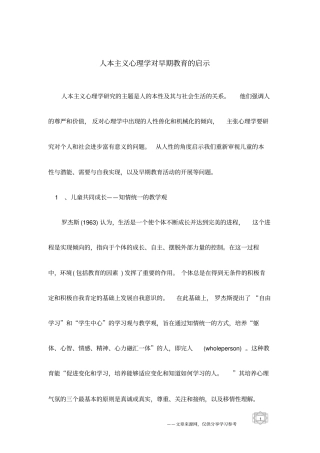 人本主义心理学对早期教育的启示