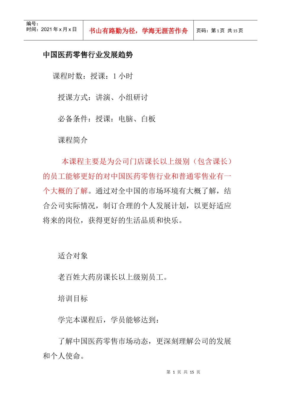 中国医药零售业的发展现状_第1页