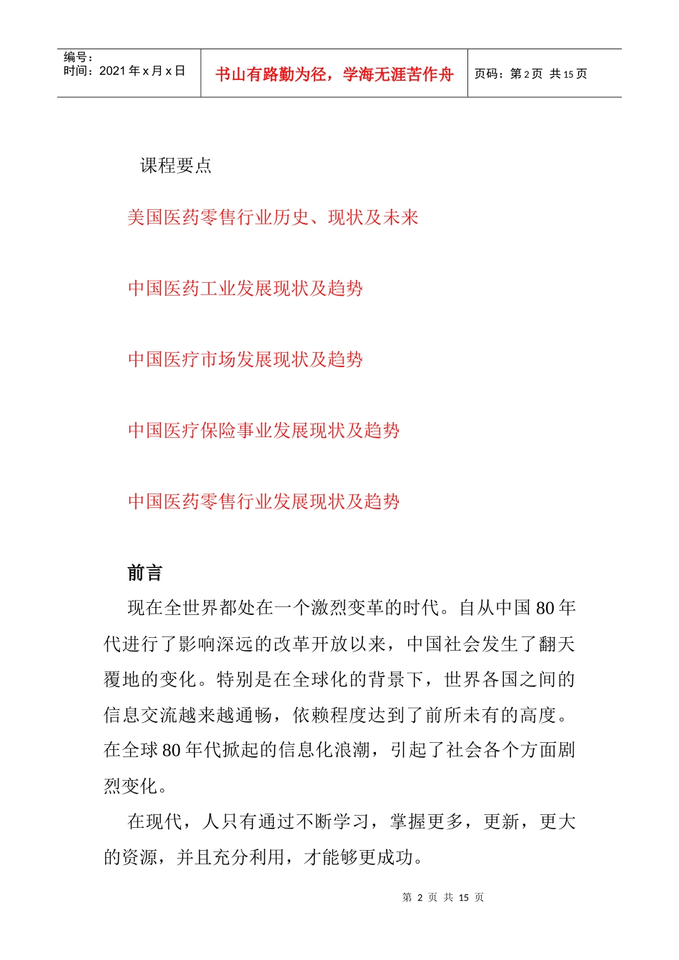 中国医药零售业的发展现状_第2页