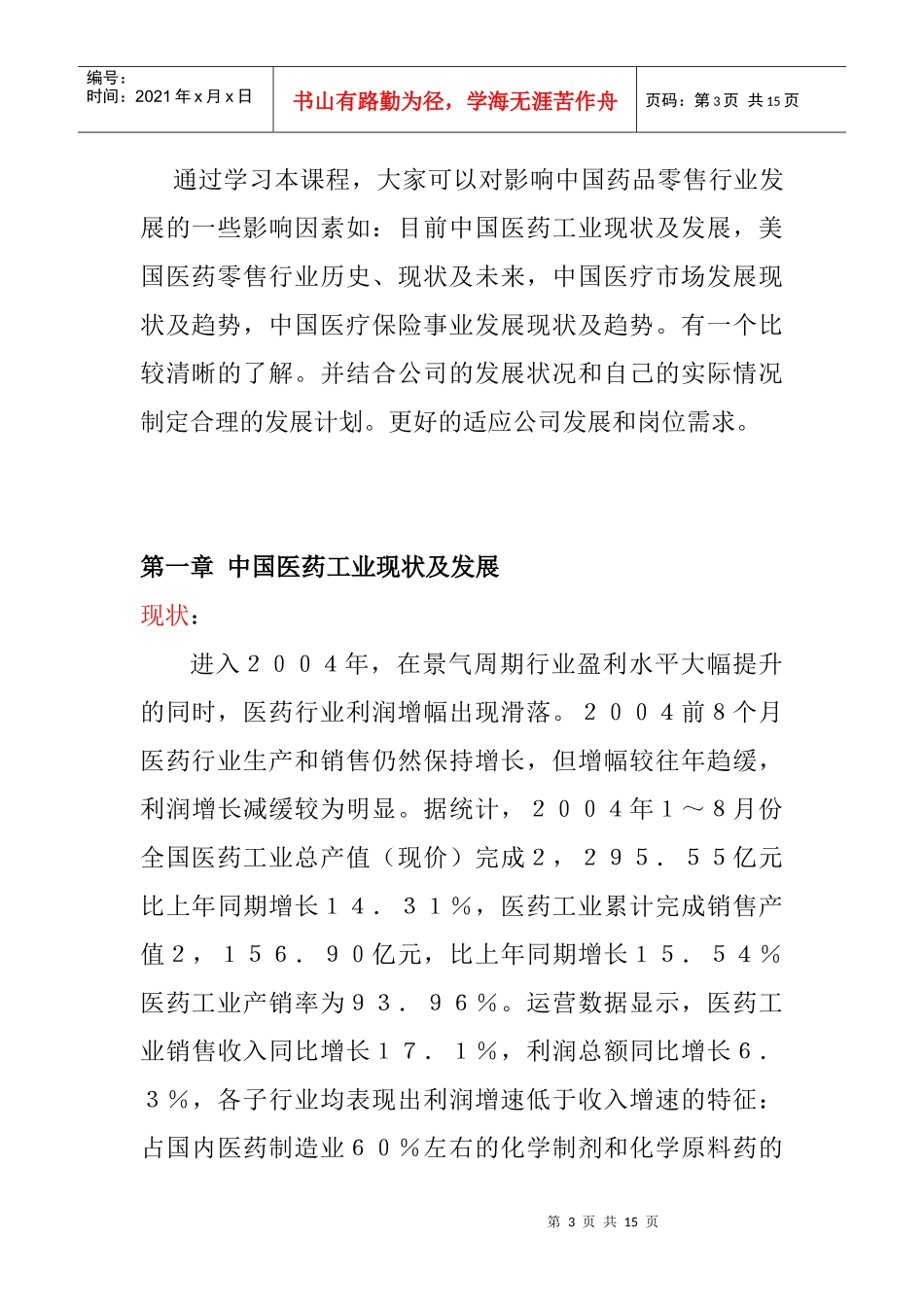 中国医药零售业的发展现状_第3页