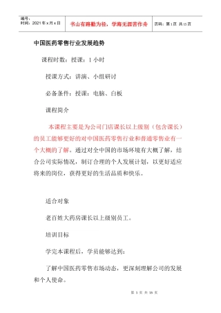 中国医药零售业的发展现状