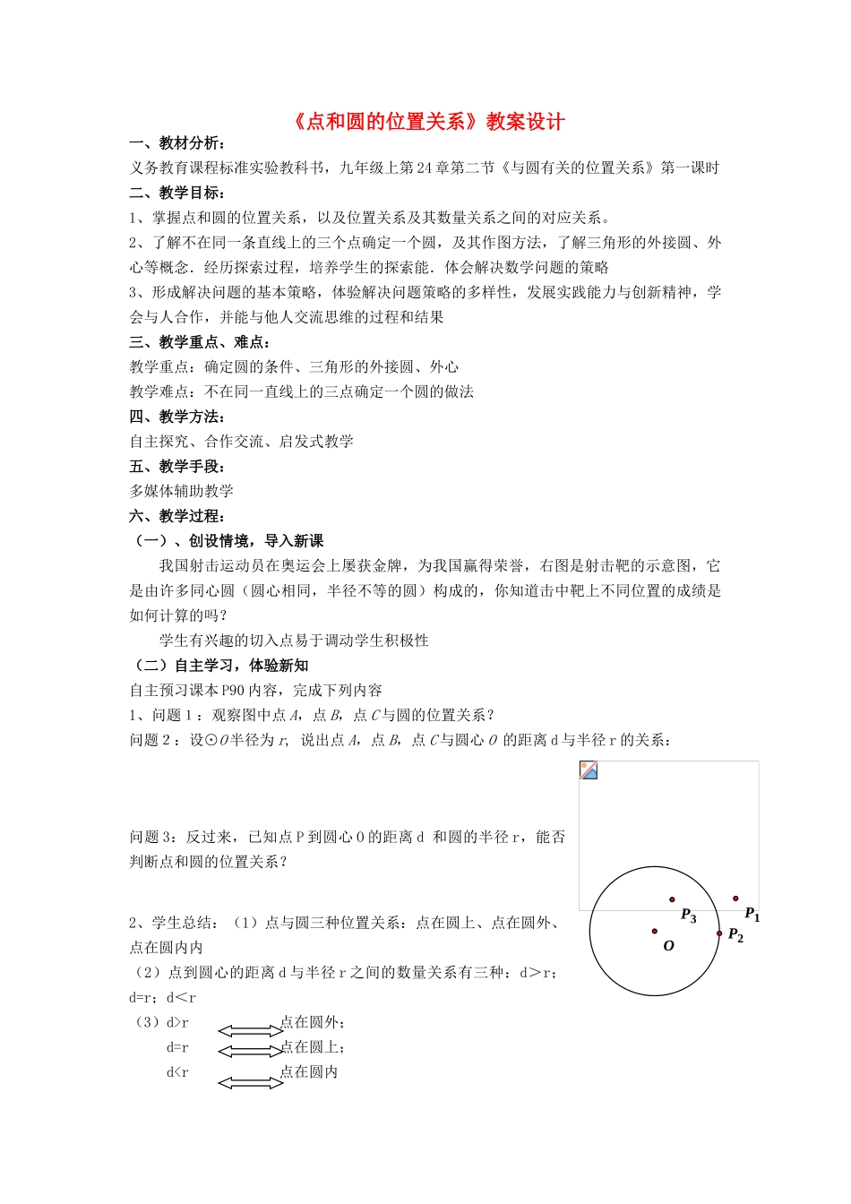 九年级数学上册《点和圆的位置关系》教案设计 人教新课标版_第1页