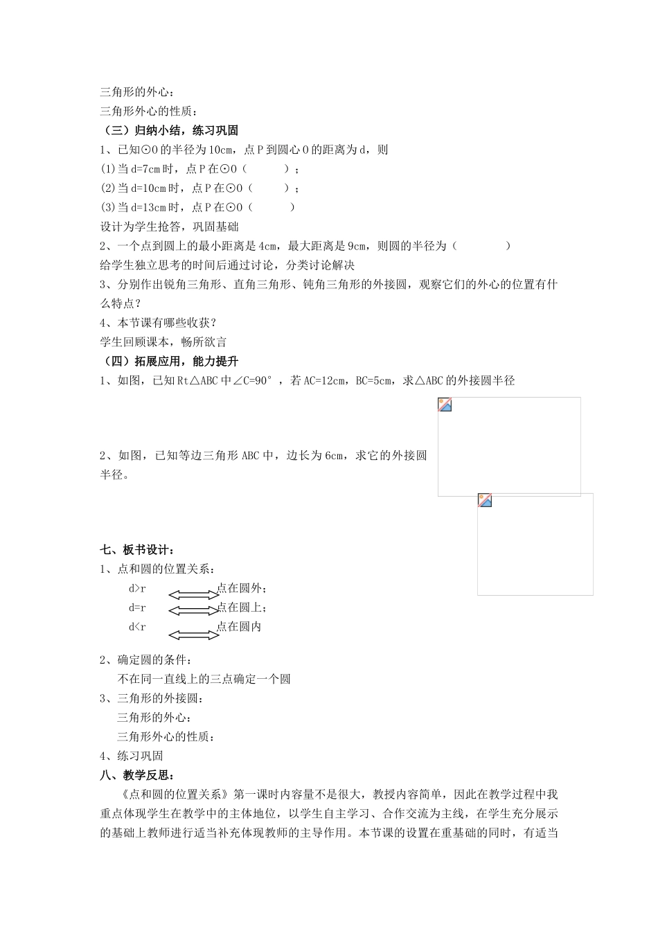九年级数学上册《点和圆的位置关系》教案设计 人教新课标版_第3页