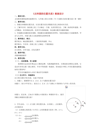 九年级数学上册《点和圆的位置关系》教案设计 人教新课标版