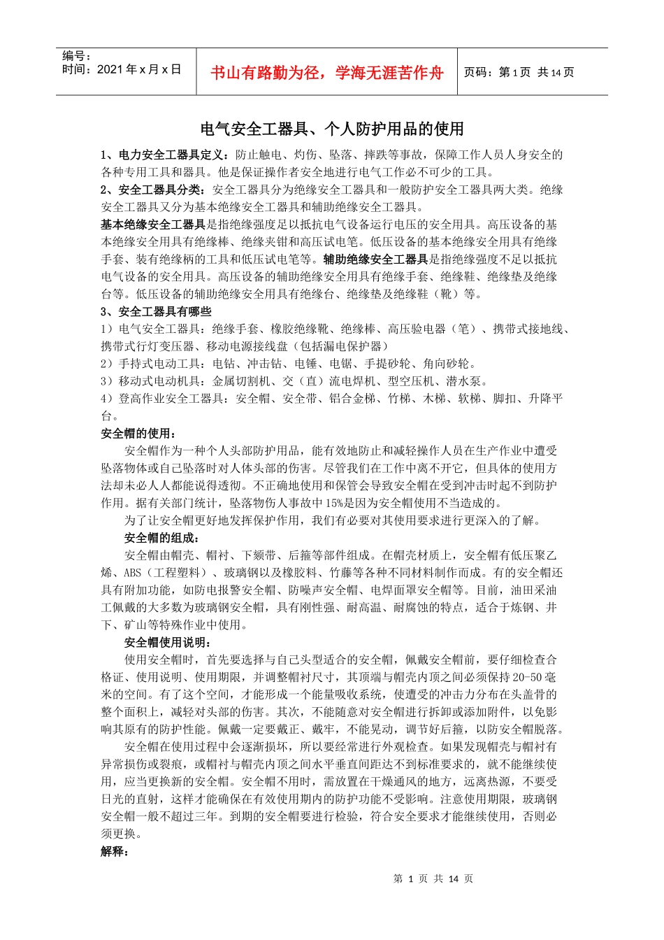 个人防护用品 电气安全工器具正确使用_第1页