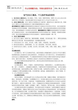 个人防护用品 电气安全工器具正确使用