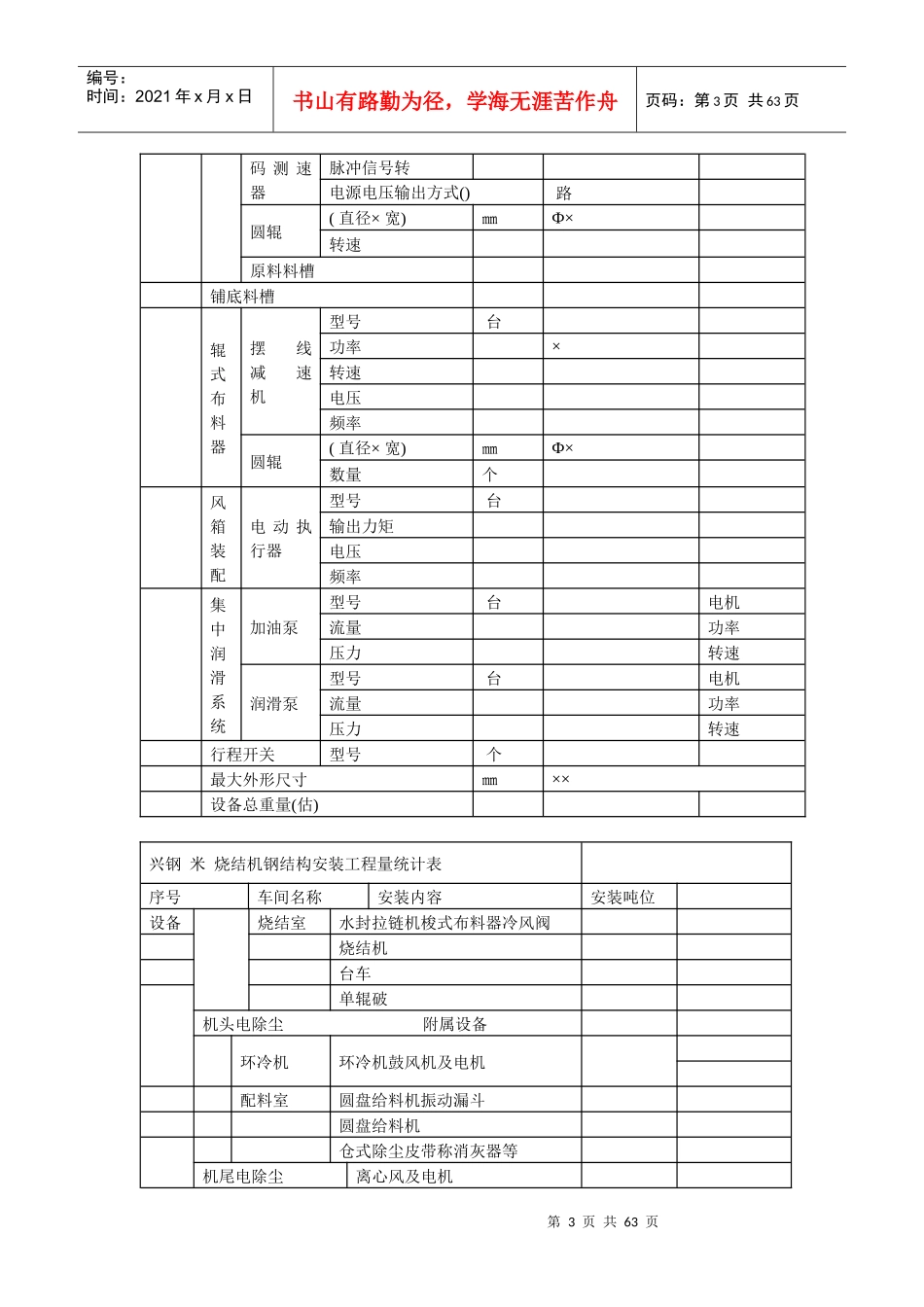 06-江阴某钢铁有限公司3#烧结安装工程施工组织设计_第3页