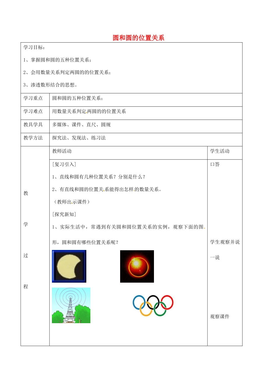 九年级数学下册 24.3 圆和圆的位置关系教案1 京改版-人教版初中九年级下册数学教案_第1页