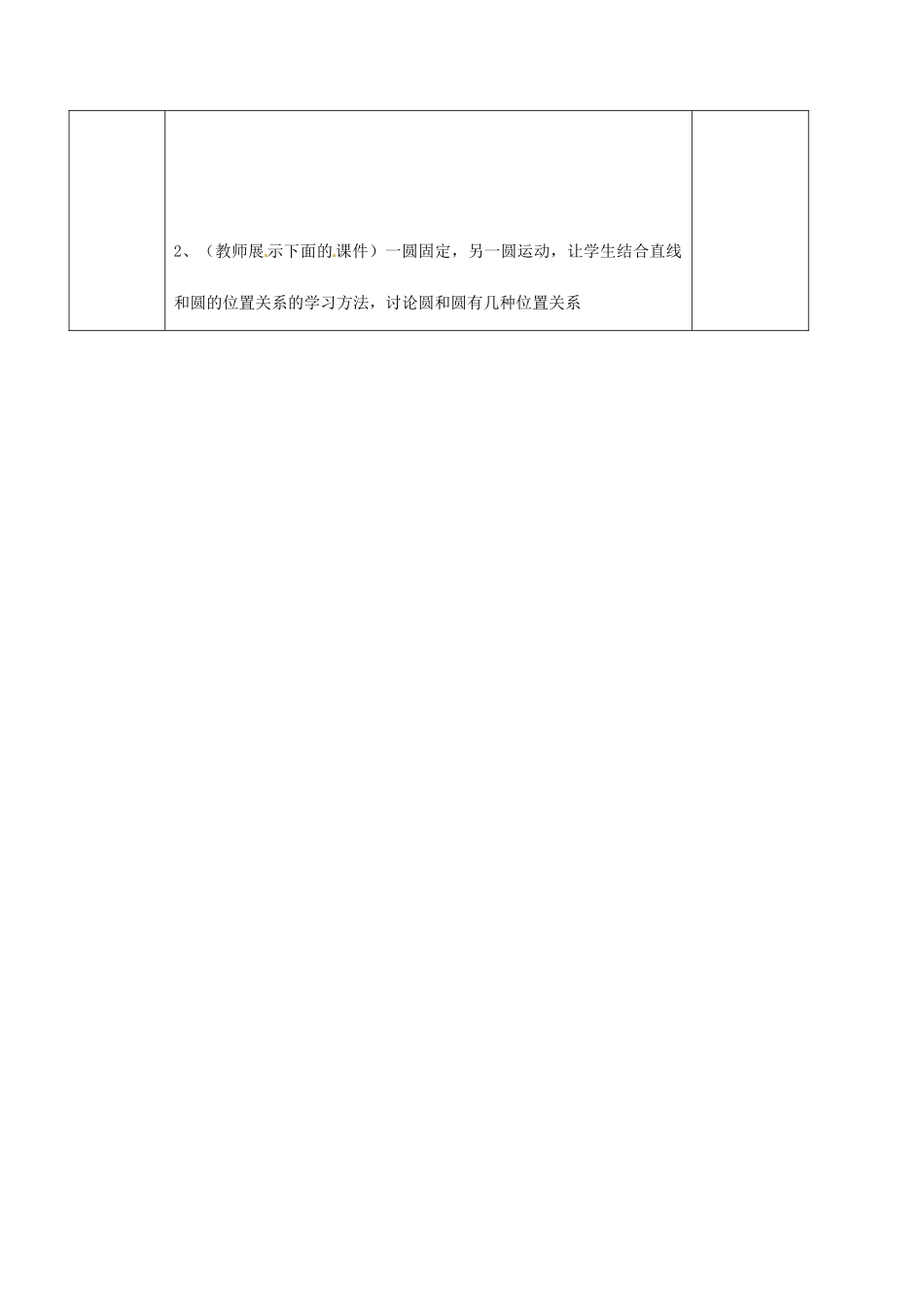 九年级数学下册 24.3 圆和圆的位置关系教案1 京改版-人教版初中九年级下册数学教案_第2页