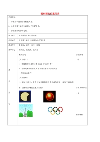 九年级数学下册 24.3 圆和圆的位置关系教案1 京改版-人教版初中九年级下册数学教案