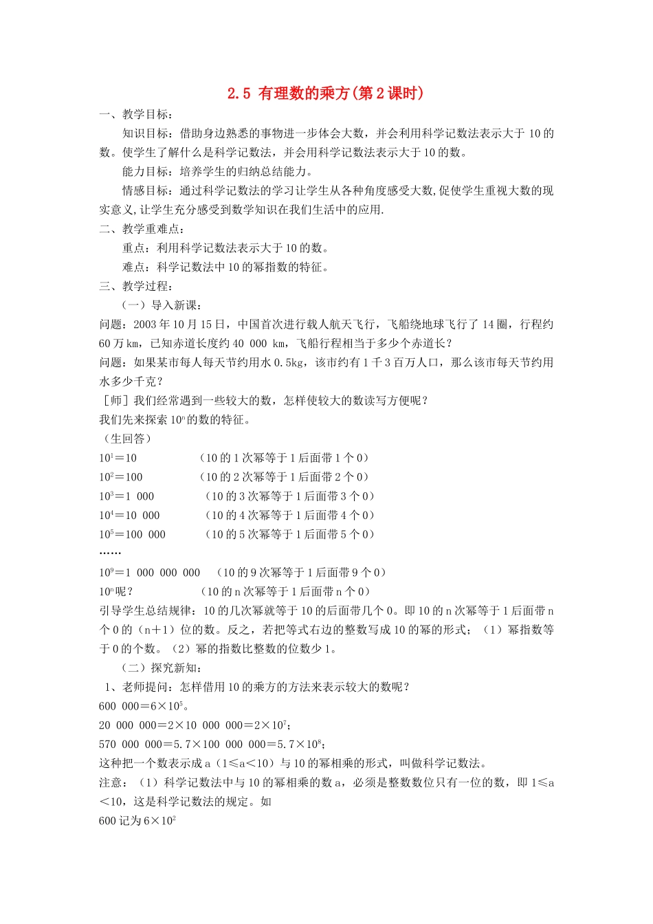七年级数学上册 第2章 有理数的运算 2.5 有理数的乘方（第2课时）教案 （新版）浙教版-（新版）浙教版初中七年级上册数学教案_第1页