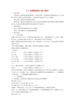 七年级数学上册 第2章 有理数的运算 2.5 有理数的乘方（第2课时）教案 （新版）浙教版-（新版）浙教版初中七年级上册数学教案