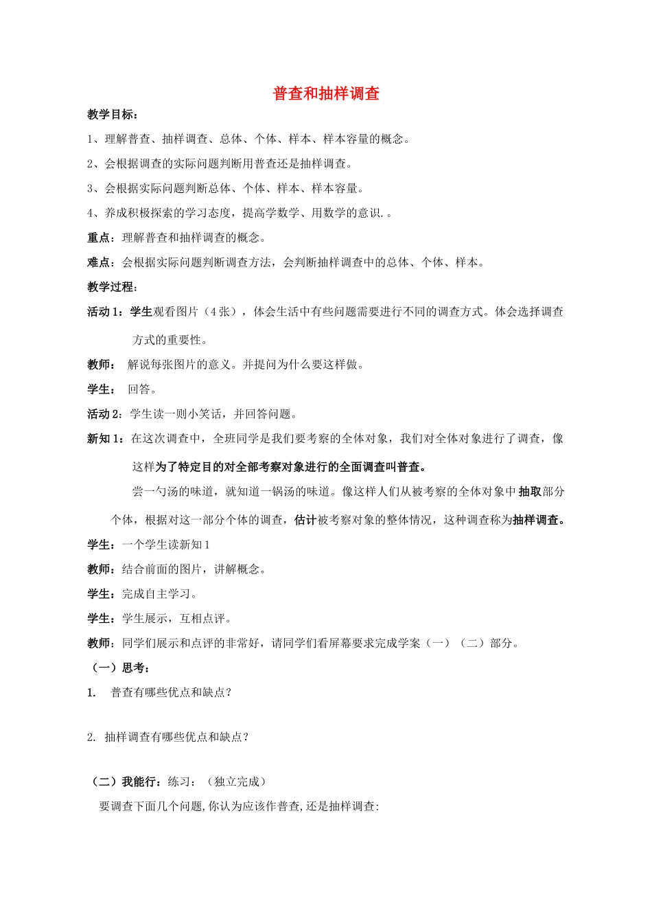 -七年级数学上册 4.1 普查和抽样调查教案 （新版）青岛版-（新版）青岛版初中七年级上册数学教案_第1页