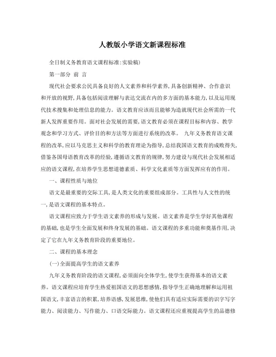 人教版小学语文新课程标准_第1页