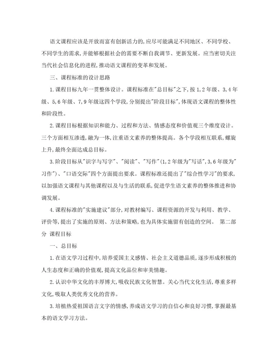 人教版小学语文新课程标准_第3页