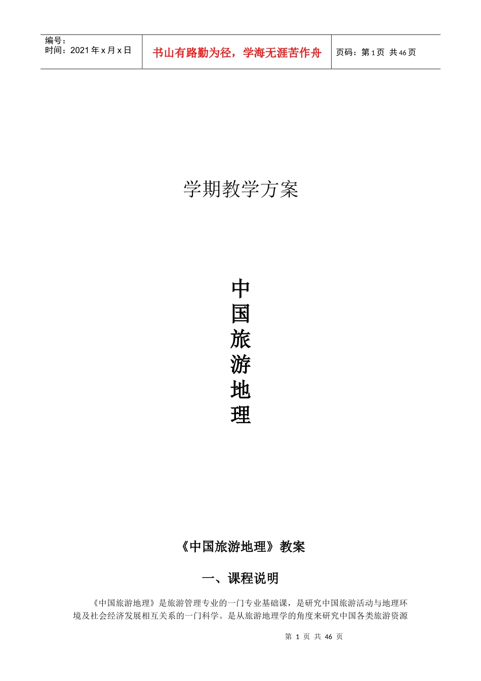 《中国旅游地理》培训教案_第1页