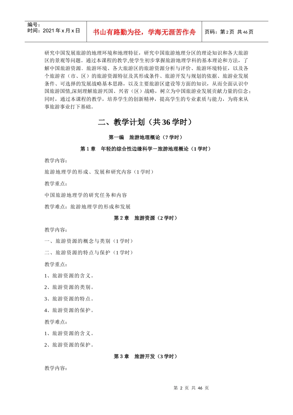 《中国旅游地理》培训教案_第2页