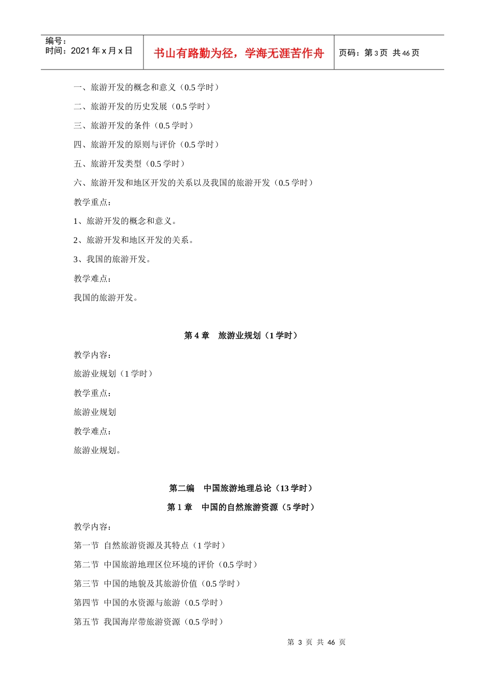 《中国旅游地理》培训教案_第3页