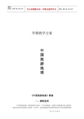 《中国旅游地理》培训教案