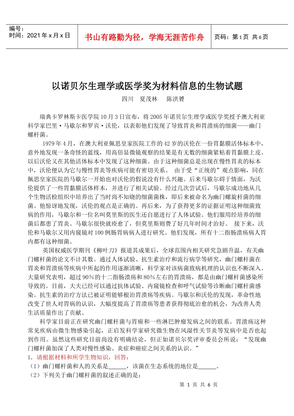 (生物)以诺贝尔生理学或医学奖为材料信息doc-漳州市教_第1页