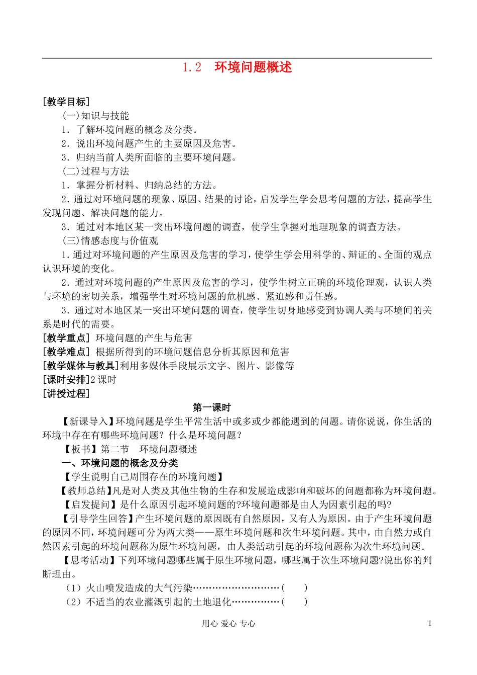 高中地理 1.2环境问题概述教案 湘教版选修6_第1页