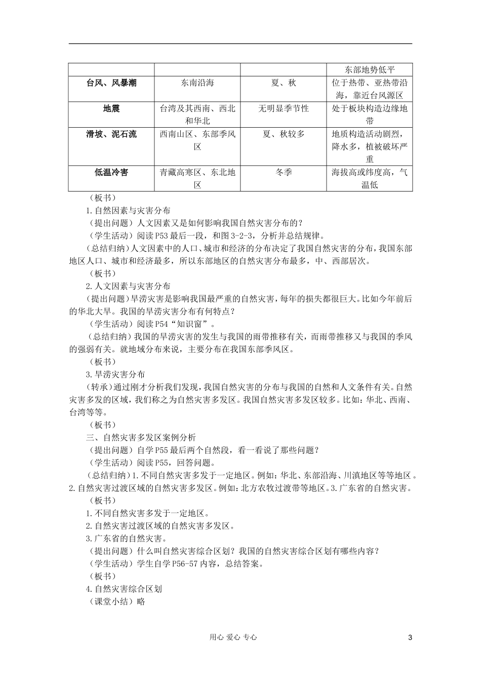 高中地理 自然灾害 我国自然灾害的地理背景教案 选修5_第3页
