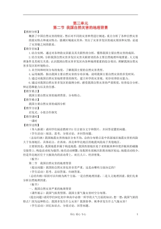 高中地理 自然灾害 我国自然灾害的地理背景教案 选修5
