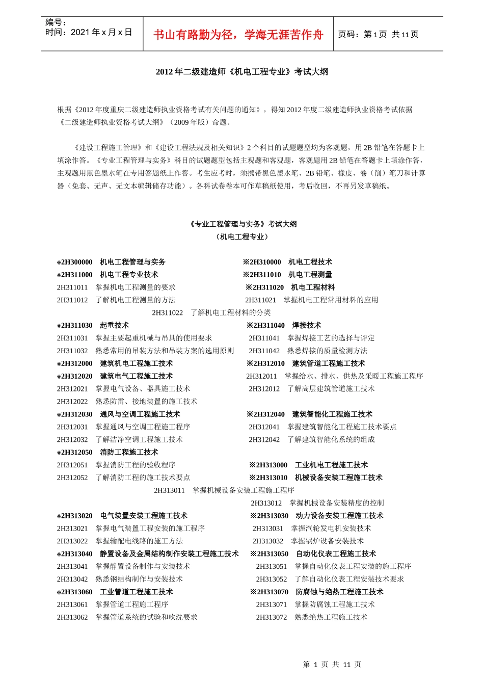 X年二级建造师《机电工程专业》考试大纲_第1页