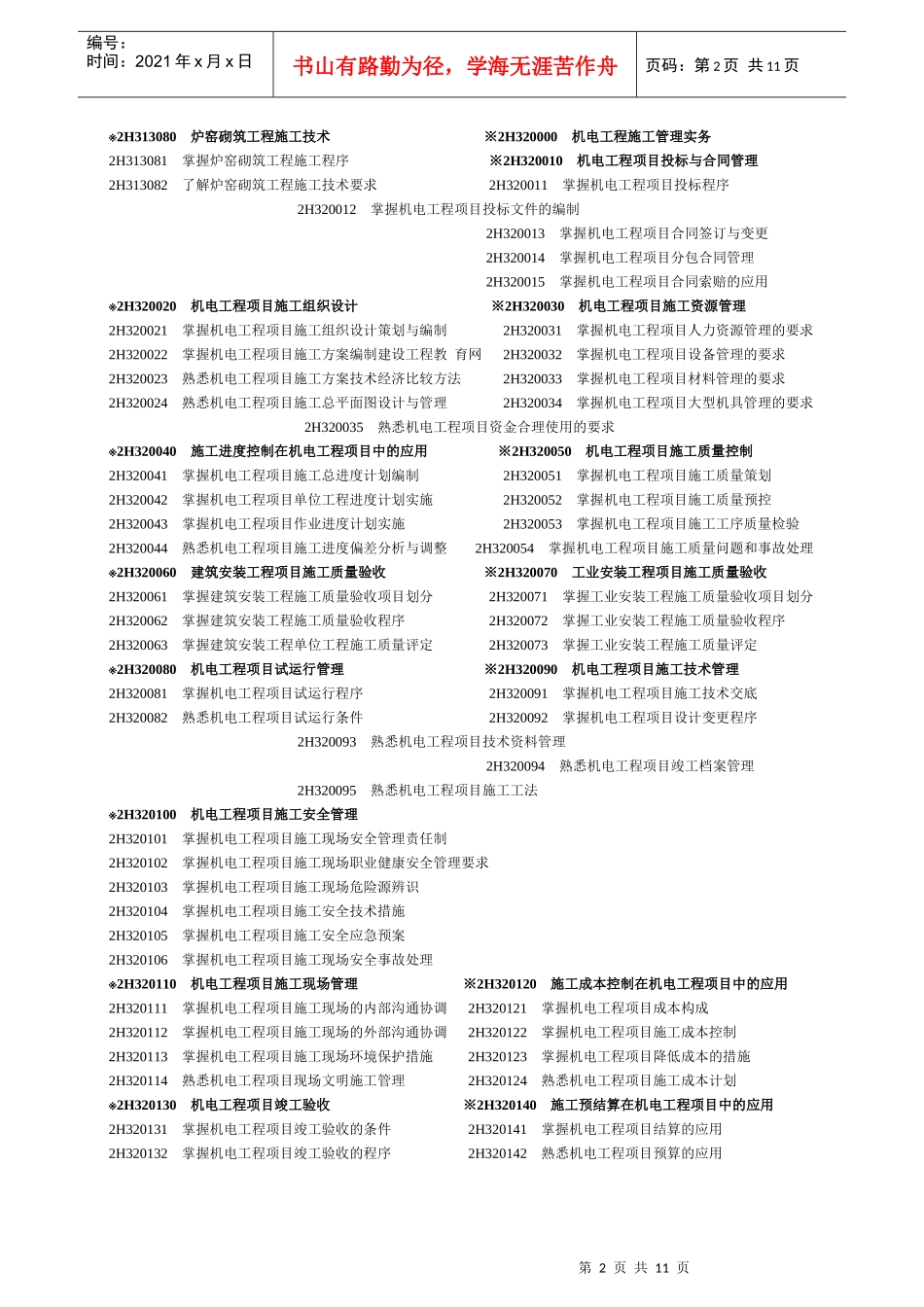 X年二级建造师《机电工程专业》考试大纲_第2页