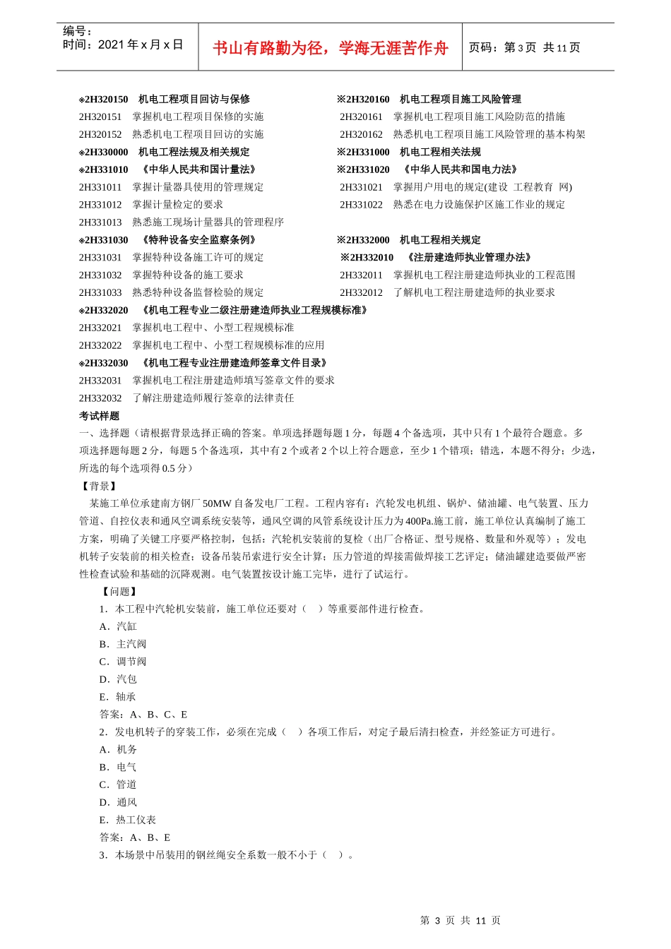 X年二级建造师《机电工程专业》考试大纲_第3页