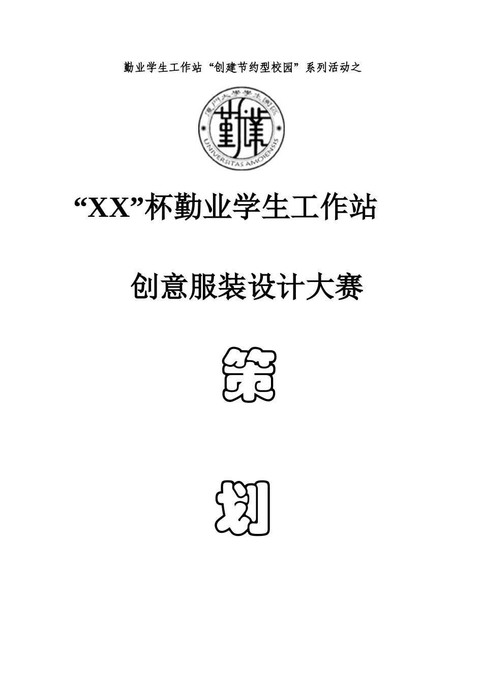 勤业学生工作站创意服装设计大赛策划书(比较标准的格式)_第1页