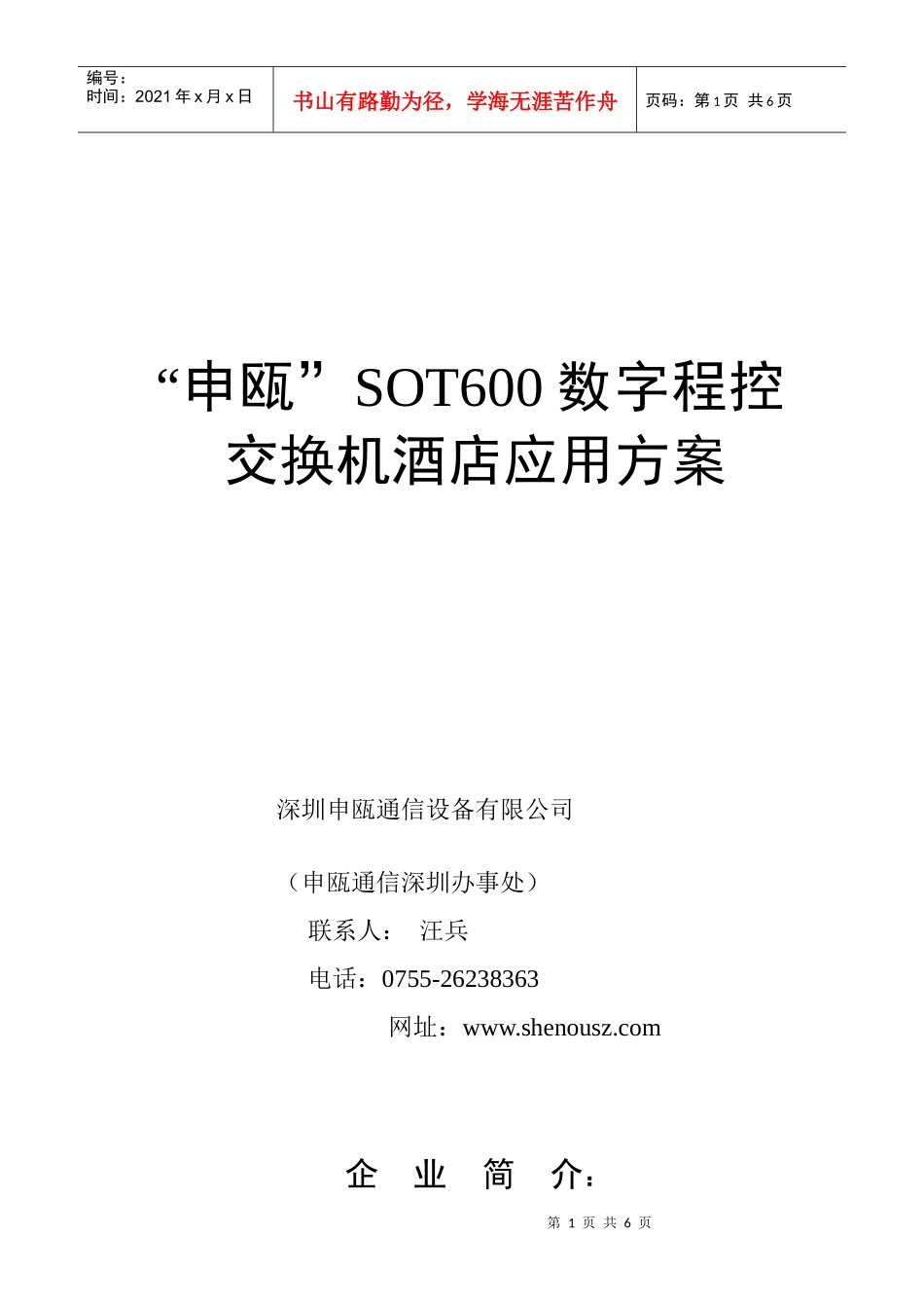“申瓯”sot600数字程控交换机酒店应用方案_第1页