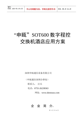 “申瓯”sot600数字程控交换机酒店应用方案