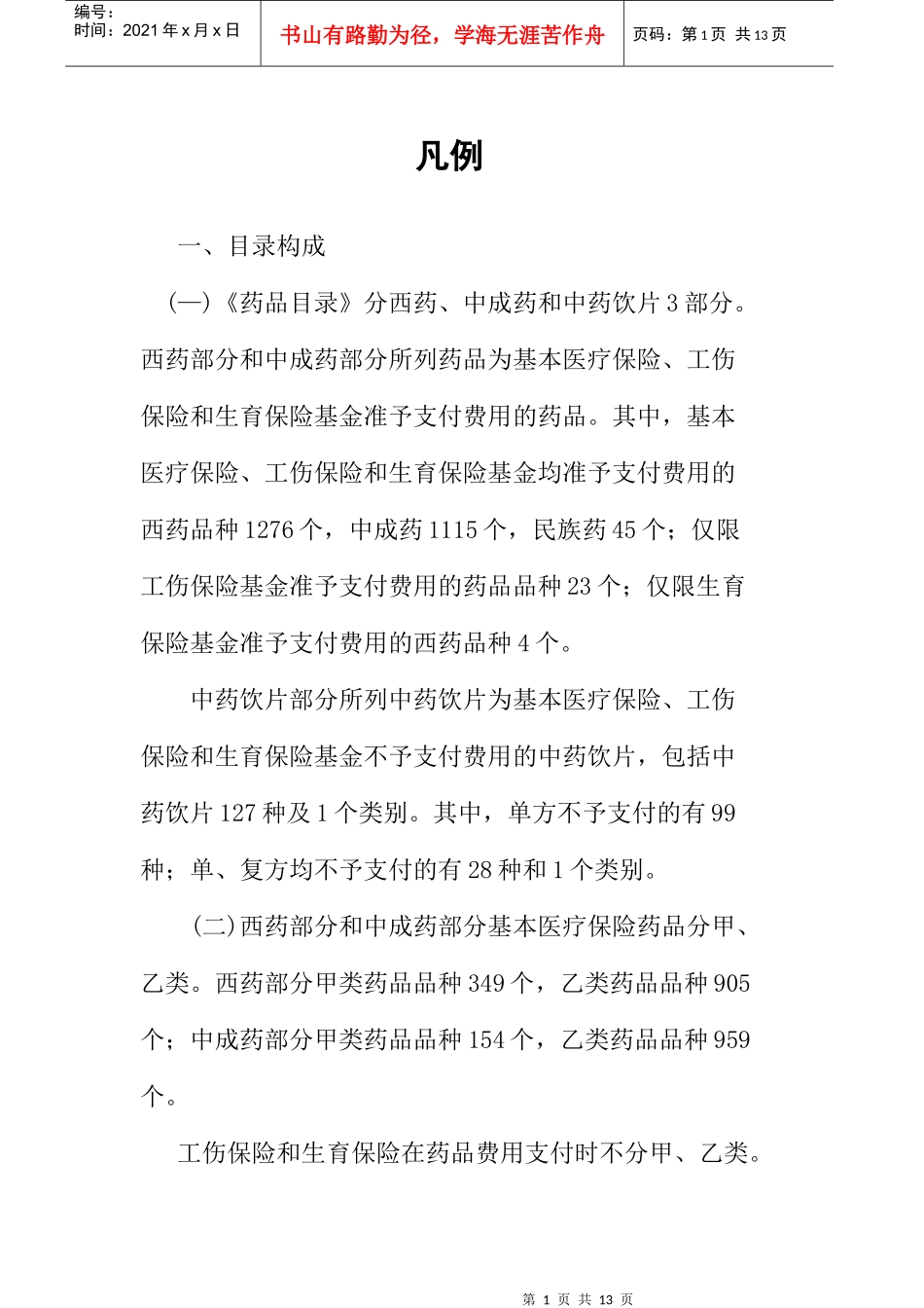 XXXX年河北省医疗保险目录凡例_第1页