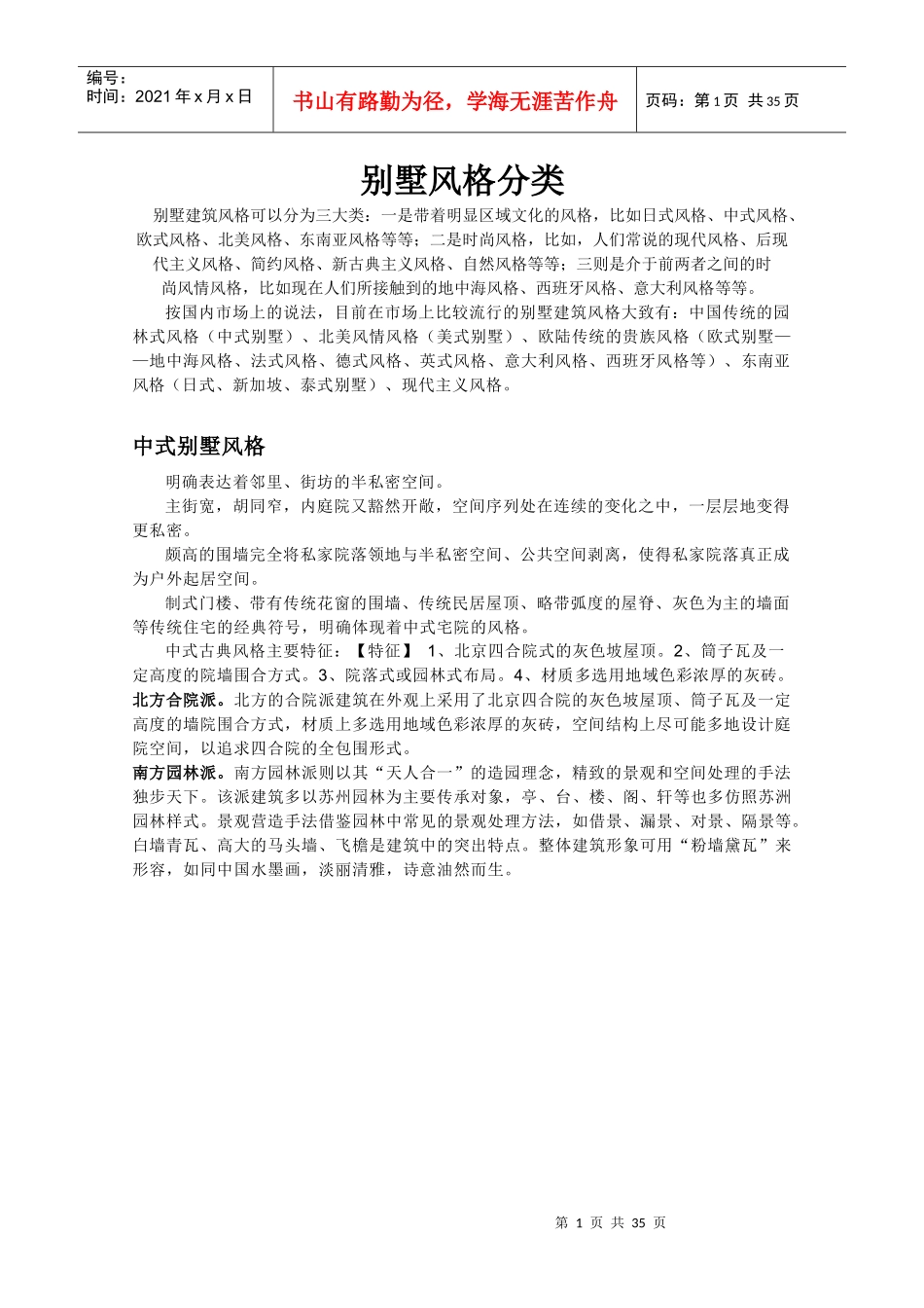 别墅风格分类_第1页