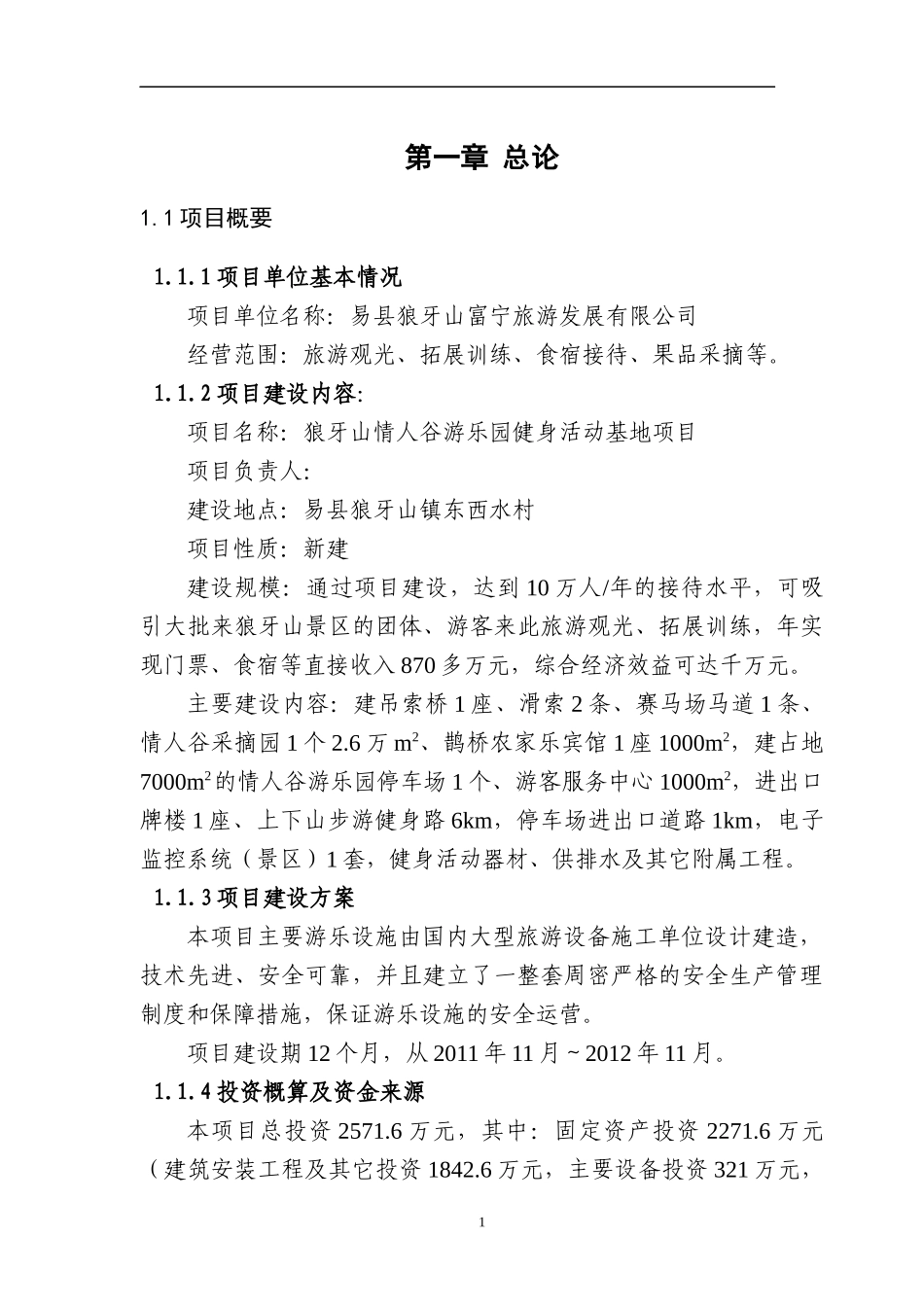 XXXX0912东西水旅游项目可研报告_第1页