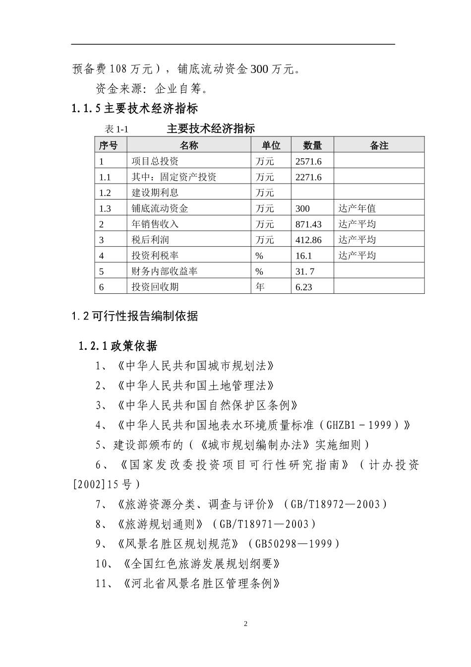 XXXX0912东西水旅游项目可研报告_第2页