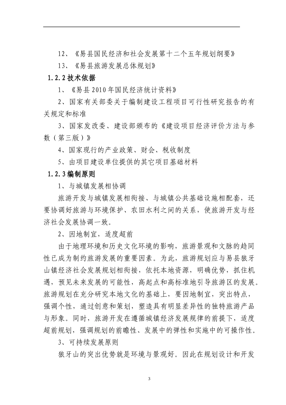 XXXX0912东西水旅游项目可研报告_第3页