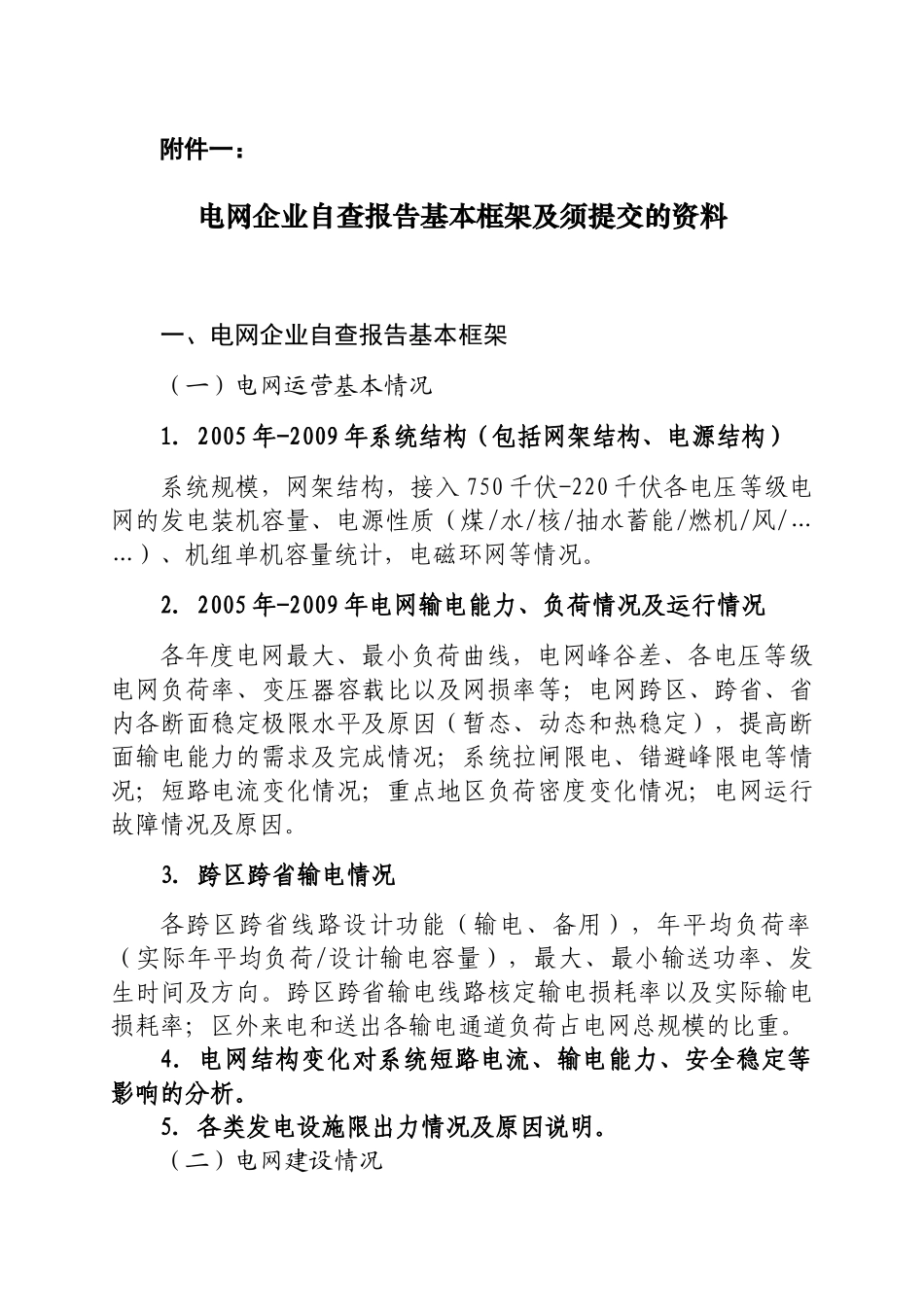 为摸清当前750千伏-220千伏电网的建设运营状况,国家电监_第1页