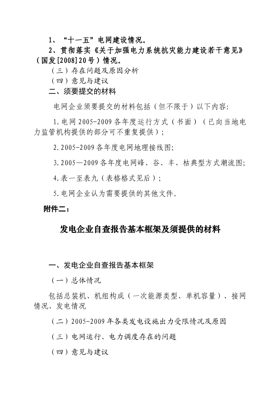 为摸清当前750千伏-220千伏电网的建设运营状况,国家电监_第2页