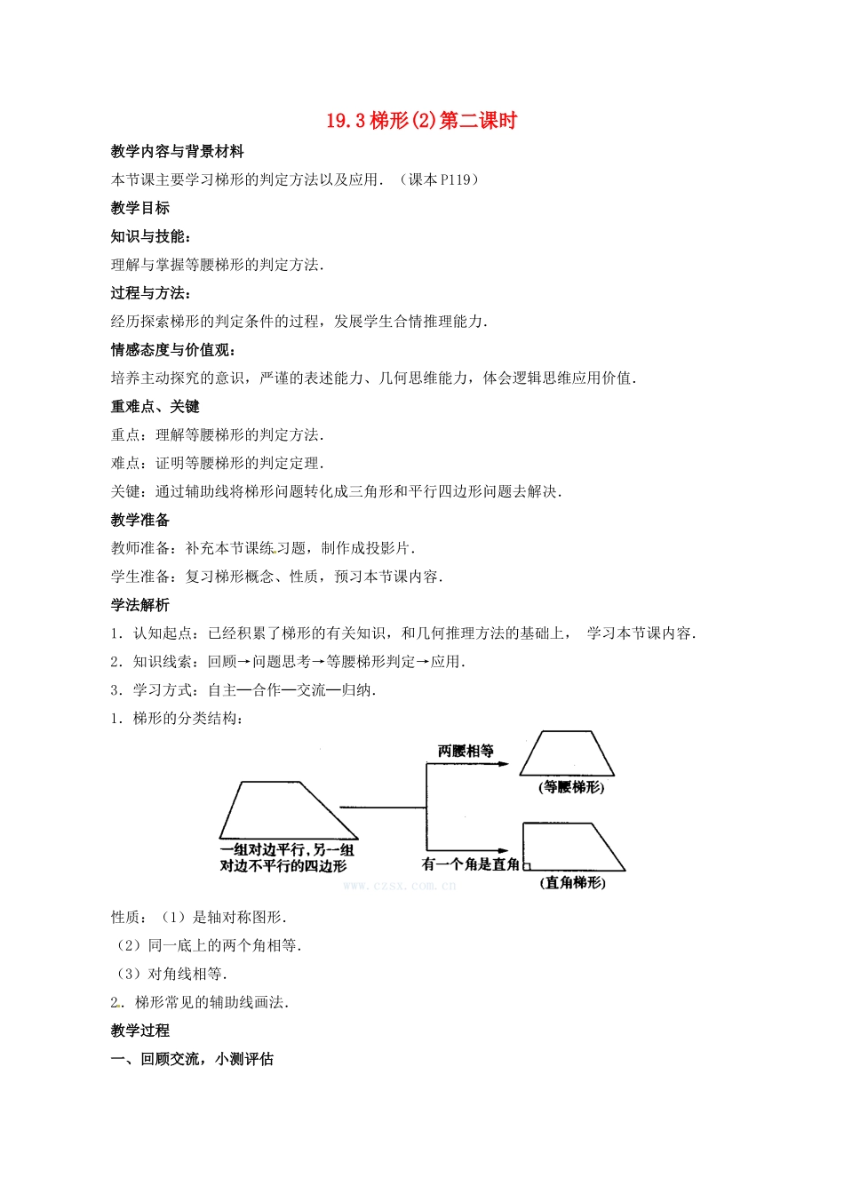 山东省临沐县青云镇中心中学八年级数学下册 193 梯形（2）教案 人教新课标版_第1页