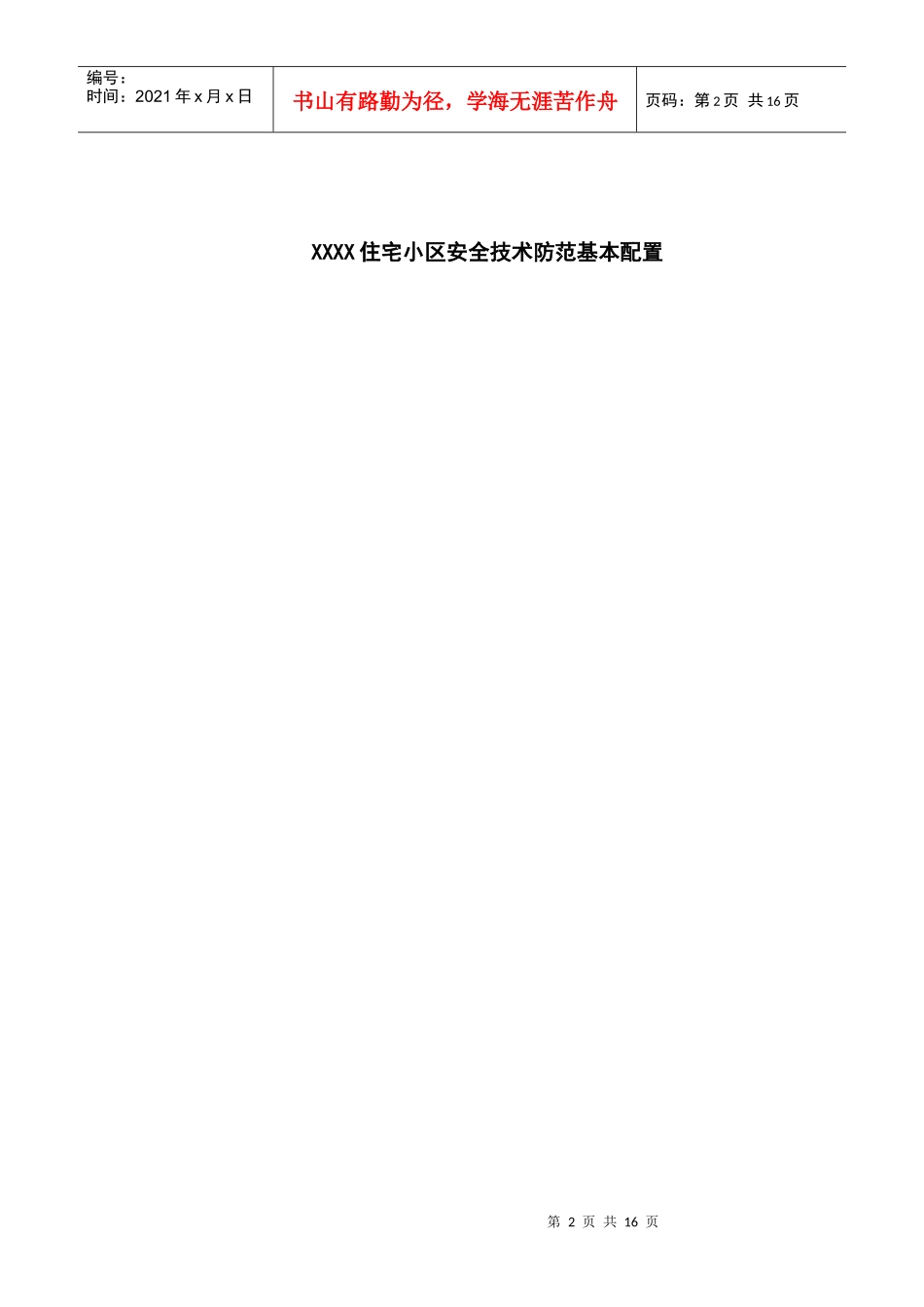 XXX一期住宅小区安全技术防范_第2页