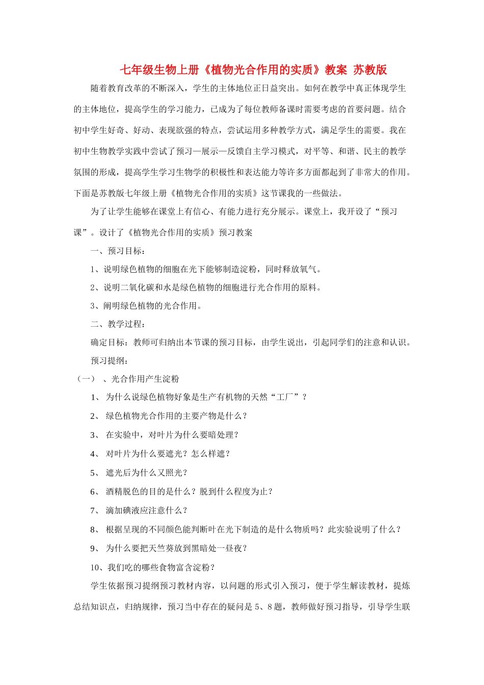 七年级生物上册《植物光合作用的实质》教案 苏教版_第1页