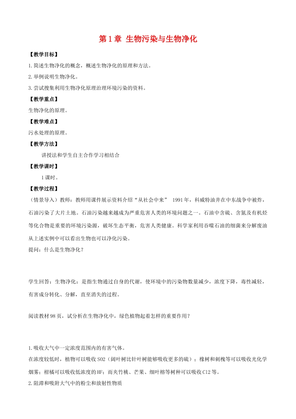 高中生物：2.1《生物污染与生物净化》复习教案2（中图版选修2）_第1页