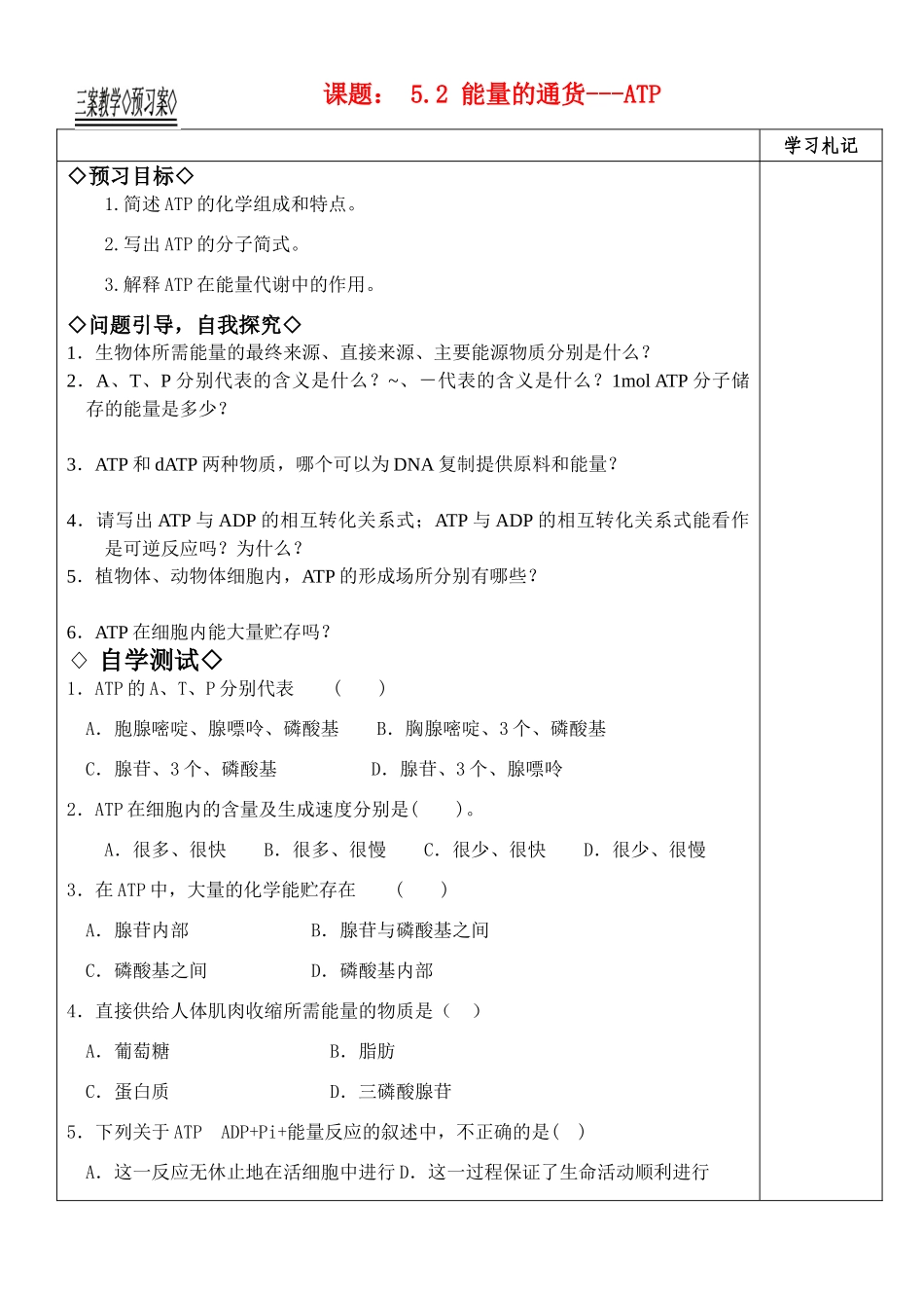 高中生物《细胞的能量通货--ATP》教案5_第1页