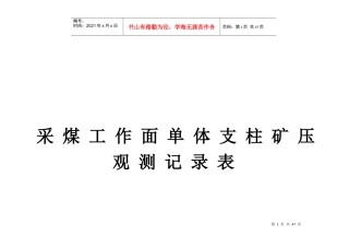 3月采煤工作面单体支柱矿压观测记录表